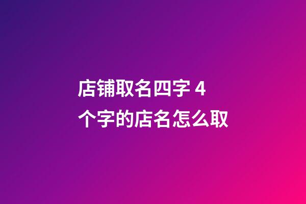 店铺取名四字 4个字的店名怎么取-第1张-店铺起名-玄机派